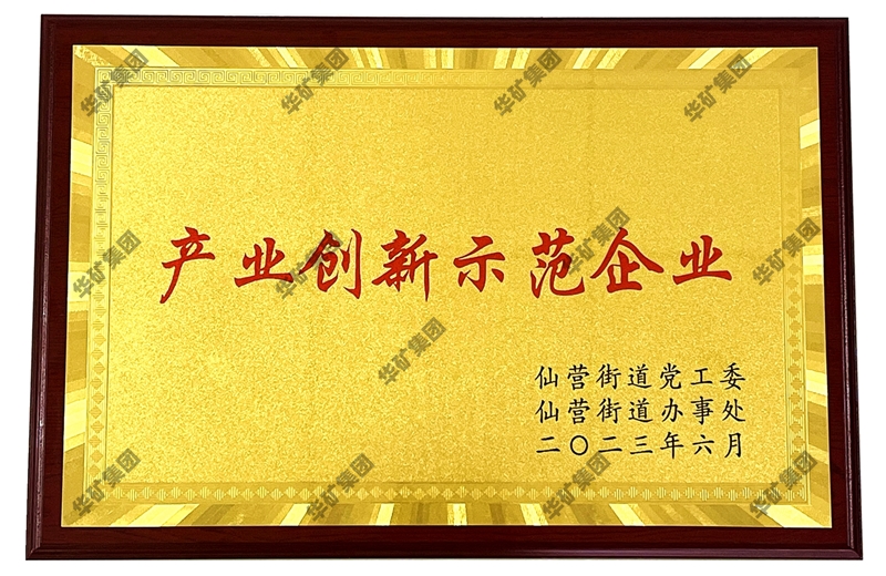 熱烈祝賀華礦集團(tuán)榮獲“產(chǎn)業(yè)創(chuàng)新示范企業(yè)”榮譽(yù)稱(chēng)號(hào)